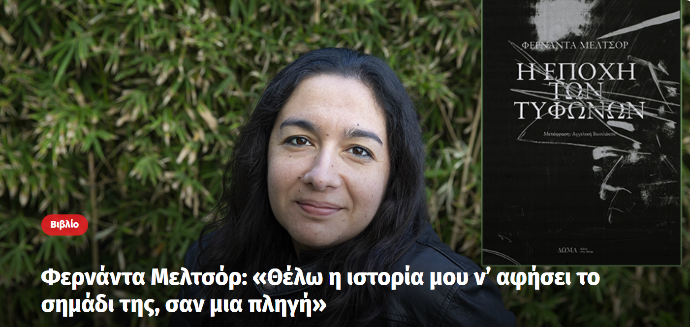 η συγγραφέας Φερνάντα Μελτσόρ και το εξώφυλλο του βιβλίου της «Η εποχή των τυφώνων» 