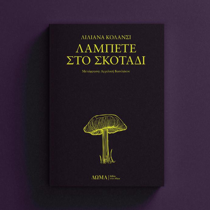 πατώντας οδηγείστε στη σελίδα του Λάμπετε στο σκοτάδι της Λιλιάνα Κολάνσι στο ΔΩΜΑ