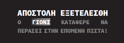 η φράση: Αποστολή εξετελέσθη ο Γιόνι κατάφερε να περάσει στην επόμενη πίστα