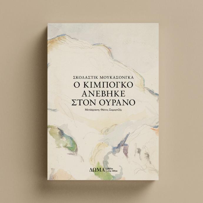 πατώντας οδηγείστε στη σελίδα του βιβλίου Ο Κιμπογκό ανέβηκε στο βουνό στο ΔΩΜΑ