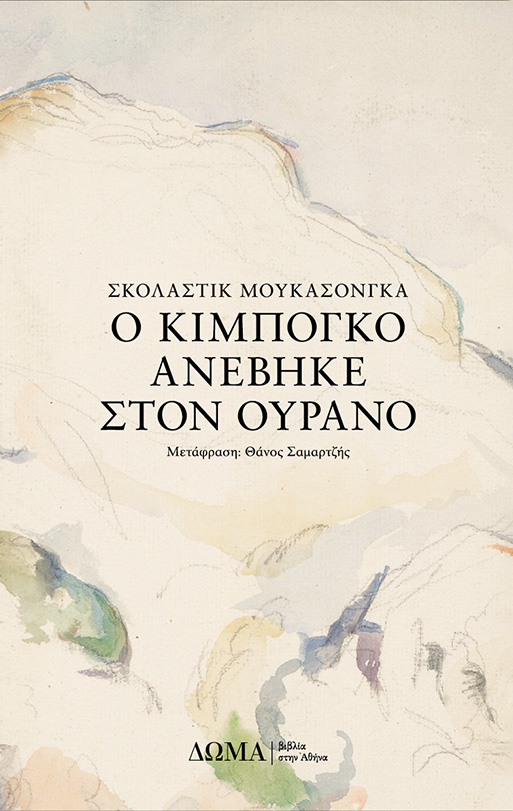 πατώντας οδηγείστε στη σελίδα του βιβλίου Ο Κιμπογκό ανέβηκε στον ουρανό στο ΔΩΜΑ