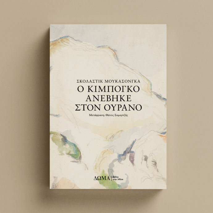 το εξώφυλλο του βιβλίου Ο Κιμπογκό ανέβηκε στον ουρανό από το ΔΩΜΑ