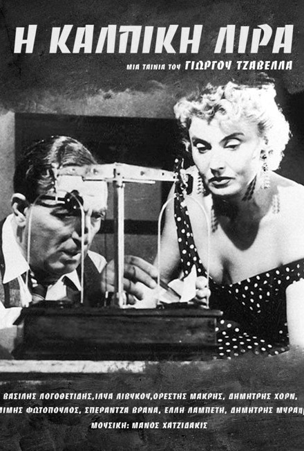 αφίσα "Κάλπικης Λύρας"