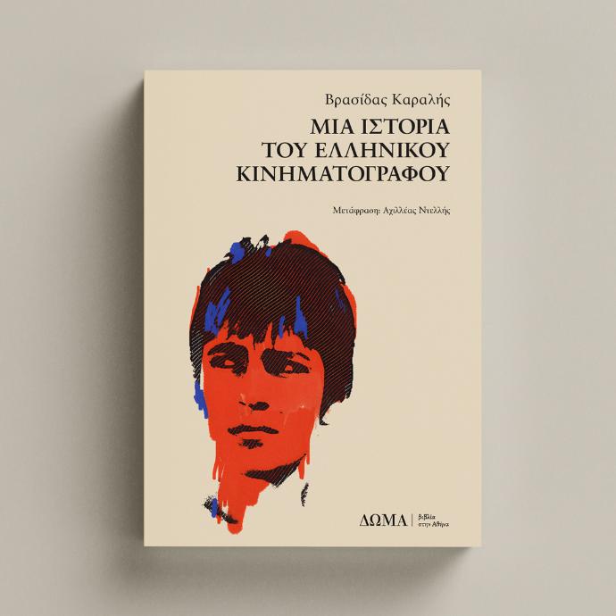 πατώντας οδηγείστε στη σελίδα του βιβλίου Μια ιστορία του ελληνικού κινηματογράφου στο ΔΩΜΑ