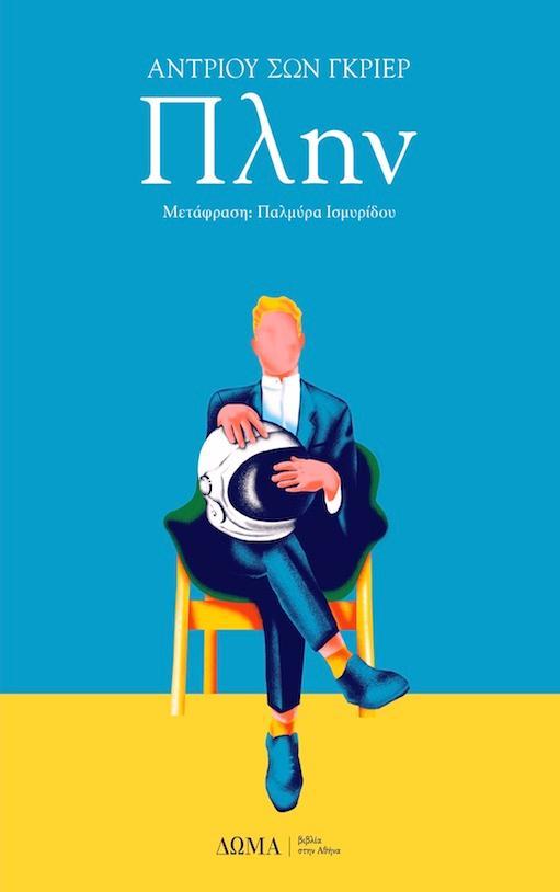 πατώντας οδηγείστε στη σελίδα του βιβλίου Πλην του Άντριου Σων Γκρίερ στο Δώμα