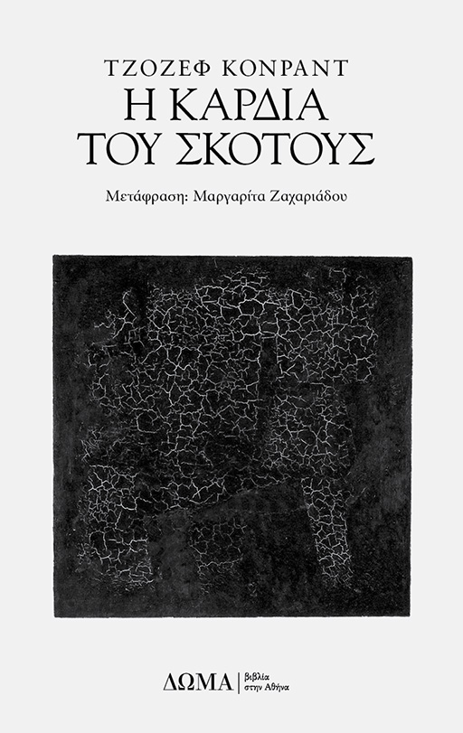 πατώντας οδηγείστε στη σελίδα του βιβλίου Η καρδιά του σκότους του Τζόζεφ Κόνραντ στο ΔΩΜΑ