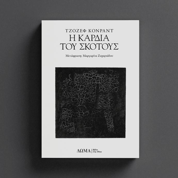 πατώντας οδηγείστε στη σελίδα του βιβλίου Η καρδιά του σκότους στο ΔΩΜΑ