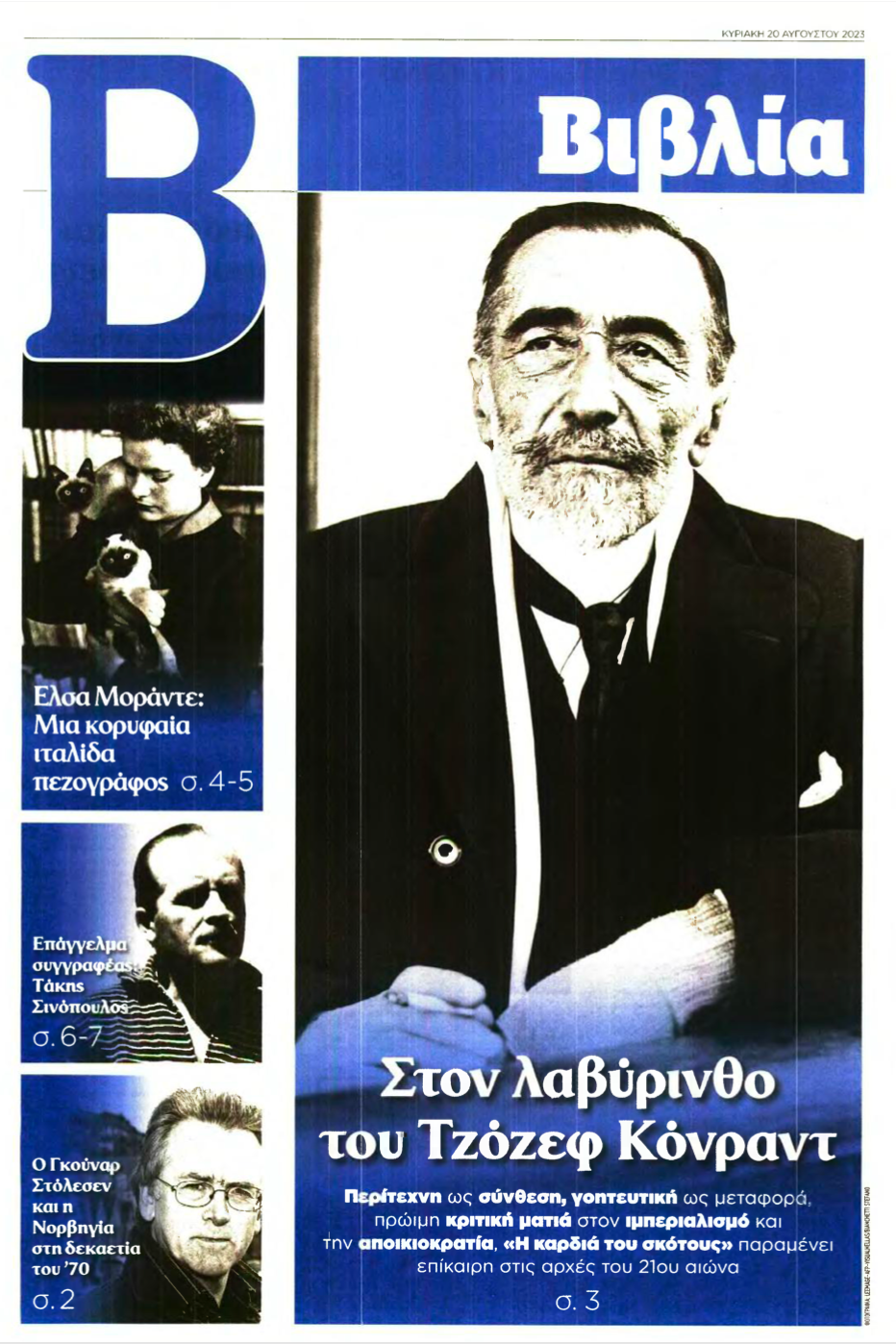 το εξώφυλλο του ένθετου για τα βιβλία της εφημερίδας το Βήμα με φωτογραφία του Τζόζεφ Κόνραντ