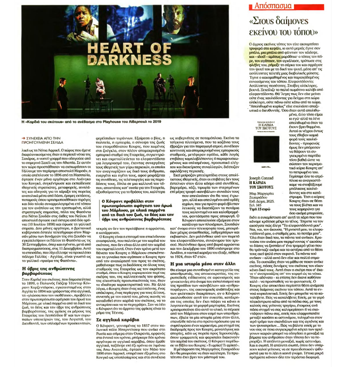 σελίδα της εφημερίδας τα Νέα με το άρθρο του Φίλιππου Δ. Δρακονταειδή για τη νουβέλα Η καρδιά του σκότους τους Τζόζεφ Κόνραντ