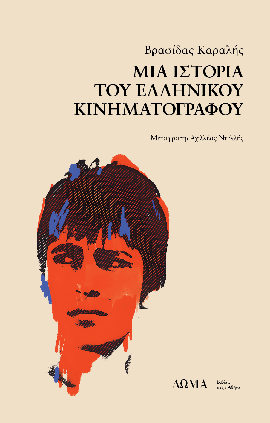 το εξώφυλλο του βιβλίου Μια ιστορία του ελληνικού κινηματογράφου του Βρασίδα Καραλή από το ΔΩΜΑ