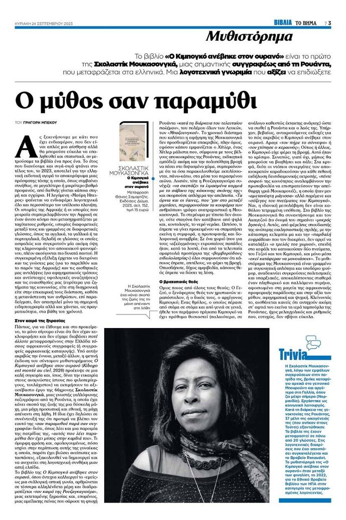 σελίδα της εφημερίδας Το Βήμα με το άρθρο του Γρηγόρη Μπέκου για το βιβλίο Ο Κιμπογκό ανέβηκε στον ουρανό