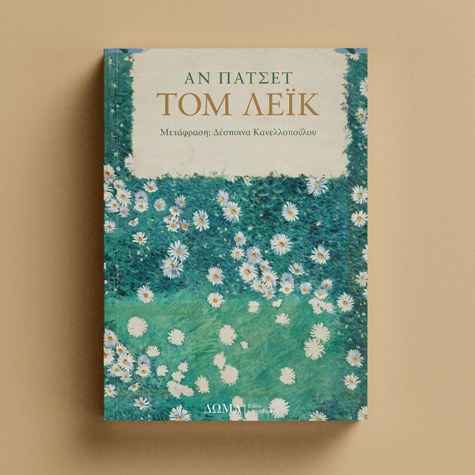 Το εξώφυλλο του βιβλίου «Τομ Λέικ» της Αν Πάτσετ