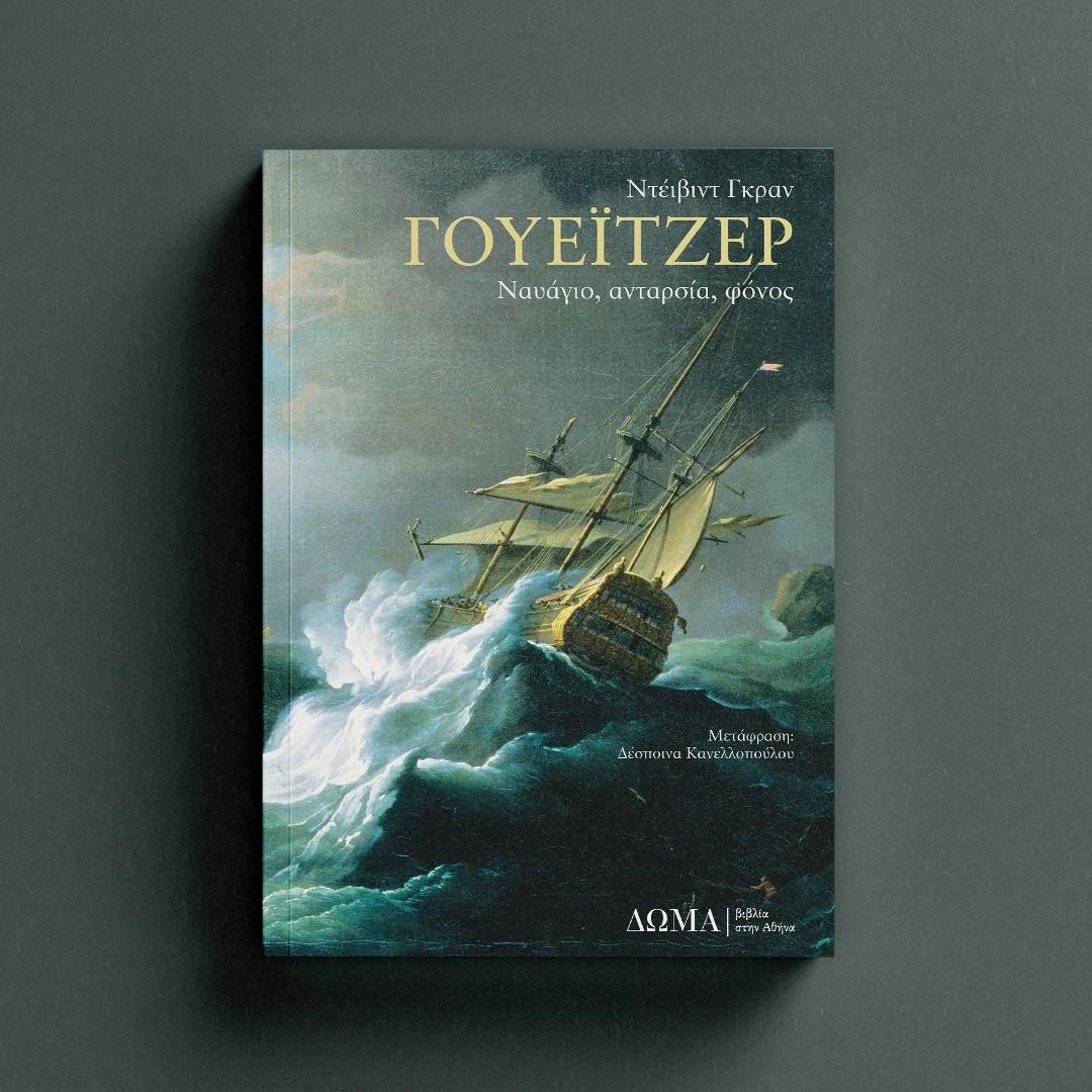 πατώντας οδηγείστε στη σελίδα του Γουέιτζερ του Ντέιβιντ Γκραν στο ΔΩΜΑ