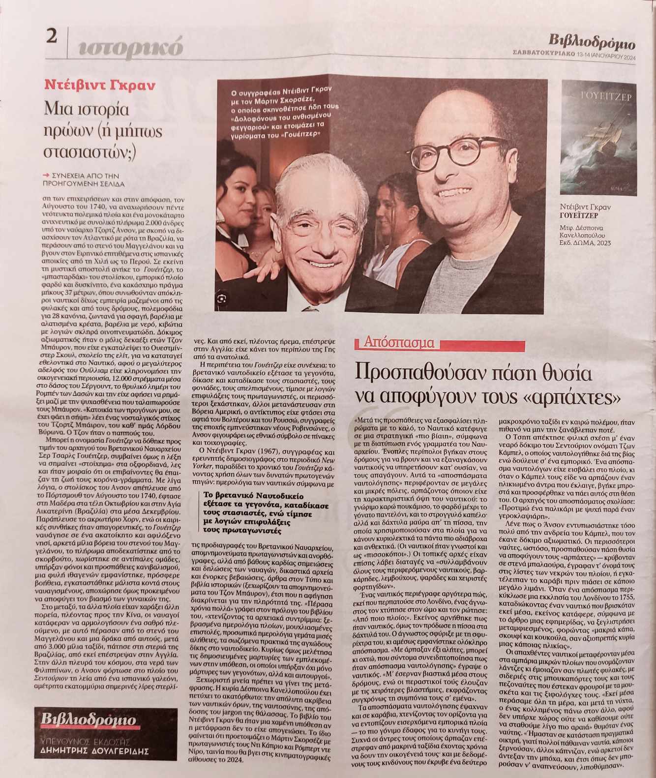 Σελίδα του ένθετου Βιβλιοδρόμιο της εφημερίδας ΤΑ ΝΕΑ με άρθρο του Φ. Δρακονταειδή για το Γουέιτζερ του Ντέιβιντ Γκραν