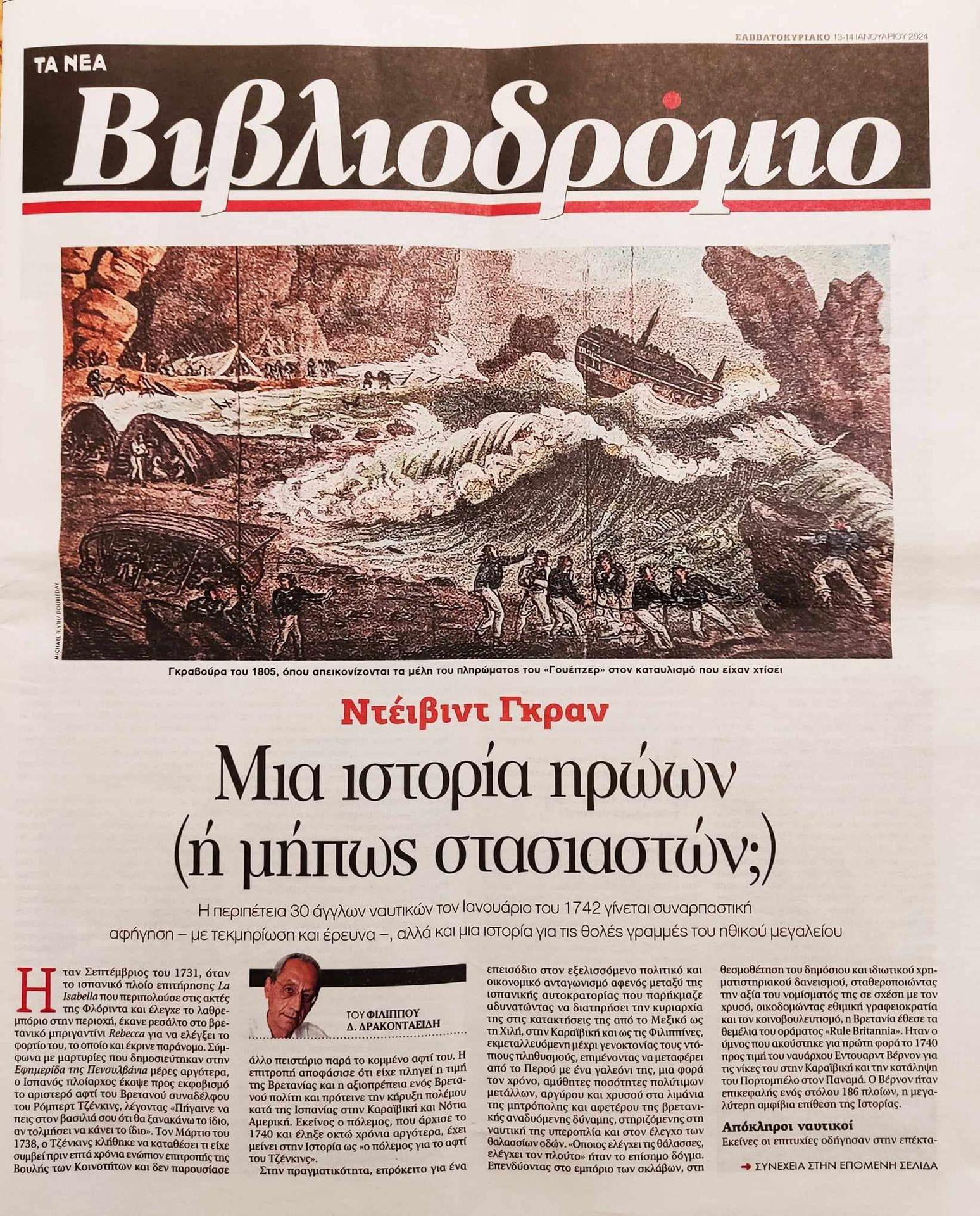 Το πρωτοσέλιδο του ένθετου Βιβλιοδρόμιο της εφημερίδας Τα Νέα με άρθρο για το Γουέιτζερ του Ντέιβιντ Γκραν