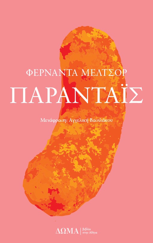 Εξώφυλλο Πάρανταϊς