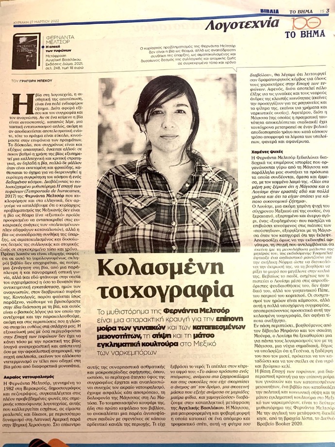 άρθρο στην εφημερίδα το Βήμα για το βιβίο «Η εποχή των τυφώνων» της Φερνάντα Μελτσόρ