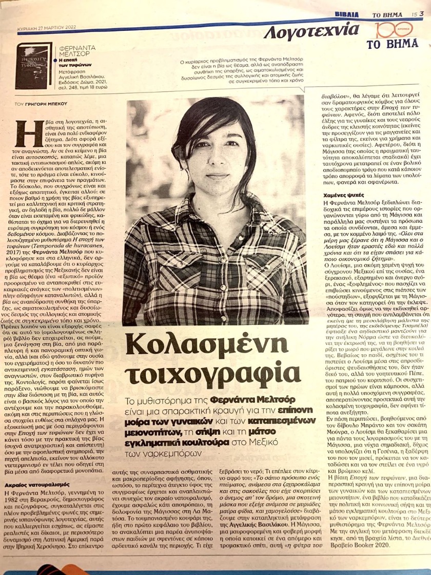 άρθρο του Γρηγόρη Μπέκου στην εφημερίδα το Βήμα για το βιβλίο «Η εποχή των τυφώνων» της Φερνάντα Μελτσόρ
