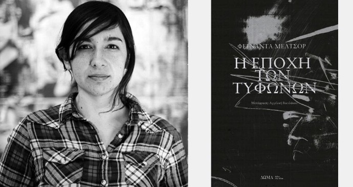 πατώντας οδηγείστε σε σελίδα με το άρθρο του Γιάννη Καλογερόπουλου στην Εφημερίδα των Συντακτών για το βιβλίο «Η εποχή των τυφώνων» της Φερνάντα Μελτσόρ