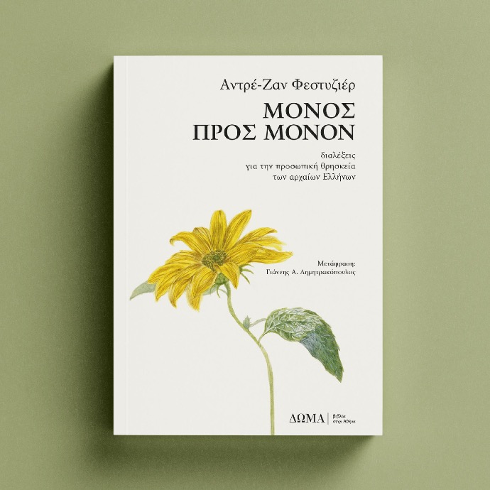 Εξώφυλλο του βιβλίου «Μόνος προς μόνον» του Αντρέ-Ζαν Φεστυζιέρ