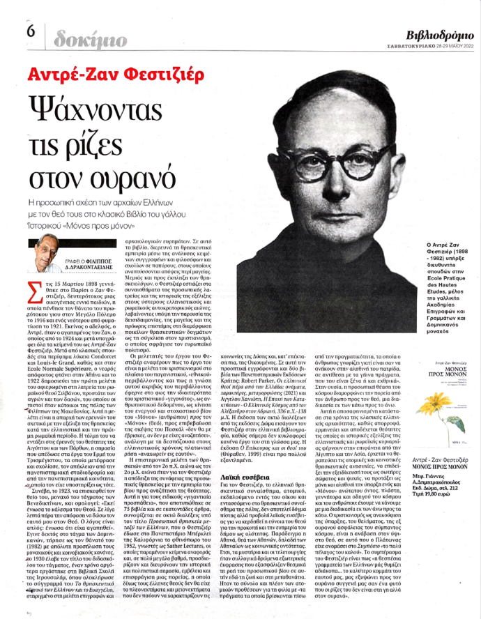 άρθρο της εφημερίδας Τα Νέα για το «Μόνος προς μόνον» του Αντρέ-Ζαν Φεστυζιέρ