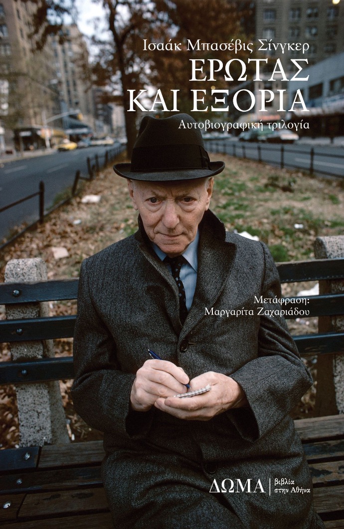 Εξώφυλλο του βιβλίου «Έρωτας και εξορία» του Ισσάκ Μπασέβις Σίνγκερ