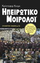 [TESTIMONIA/3B] Ηπειρώτικο μοιρολόι (Β΄συλλεκτική έκδοση, με CD)